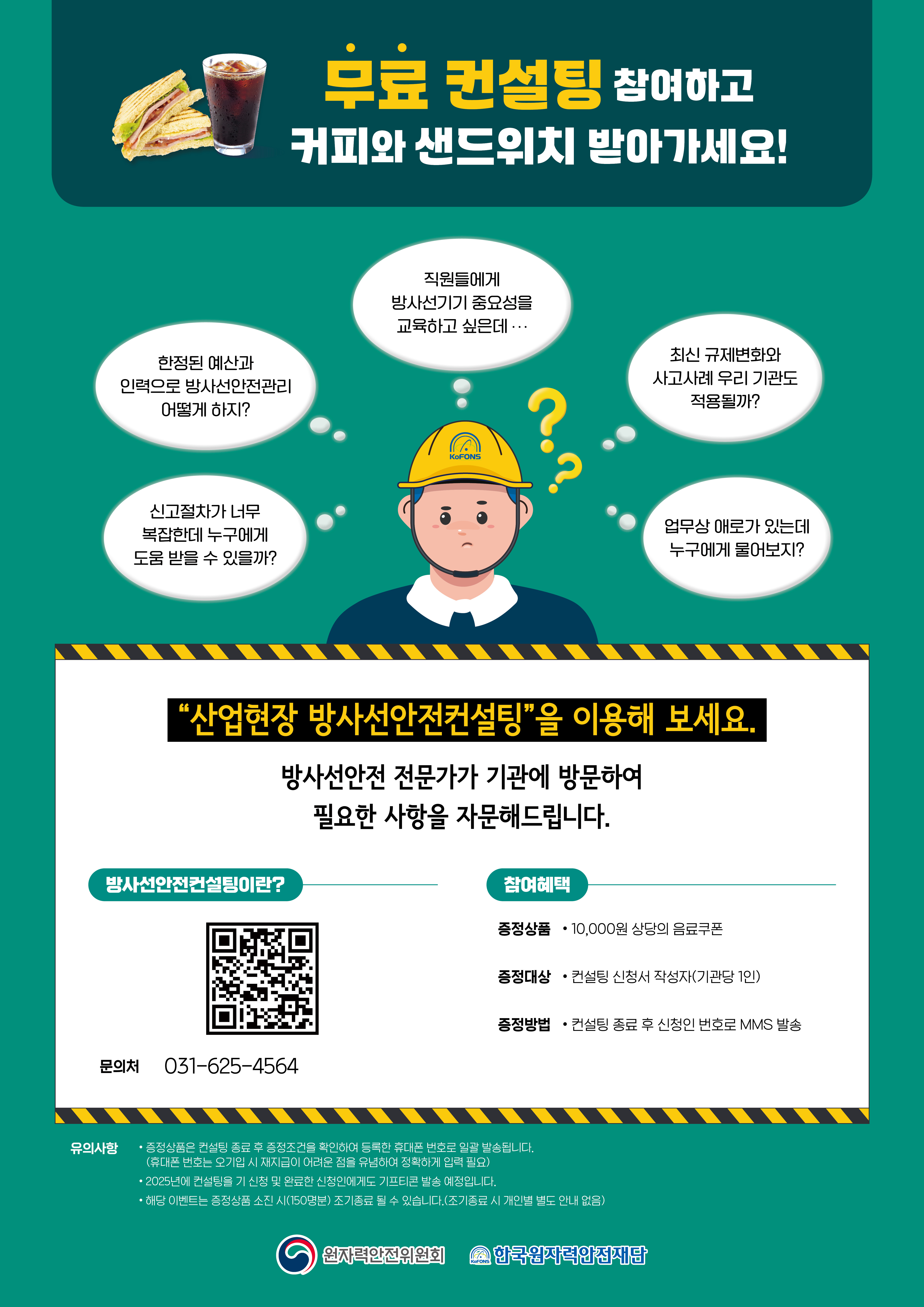 2025년 산업현장 중심의 방사선안전컨설팅 신청기관 모집 방사선 안전 컬설팅을 무료로 지원합니다!