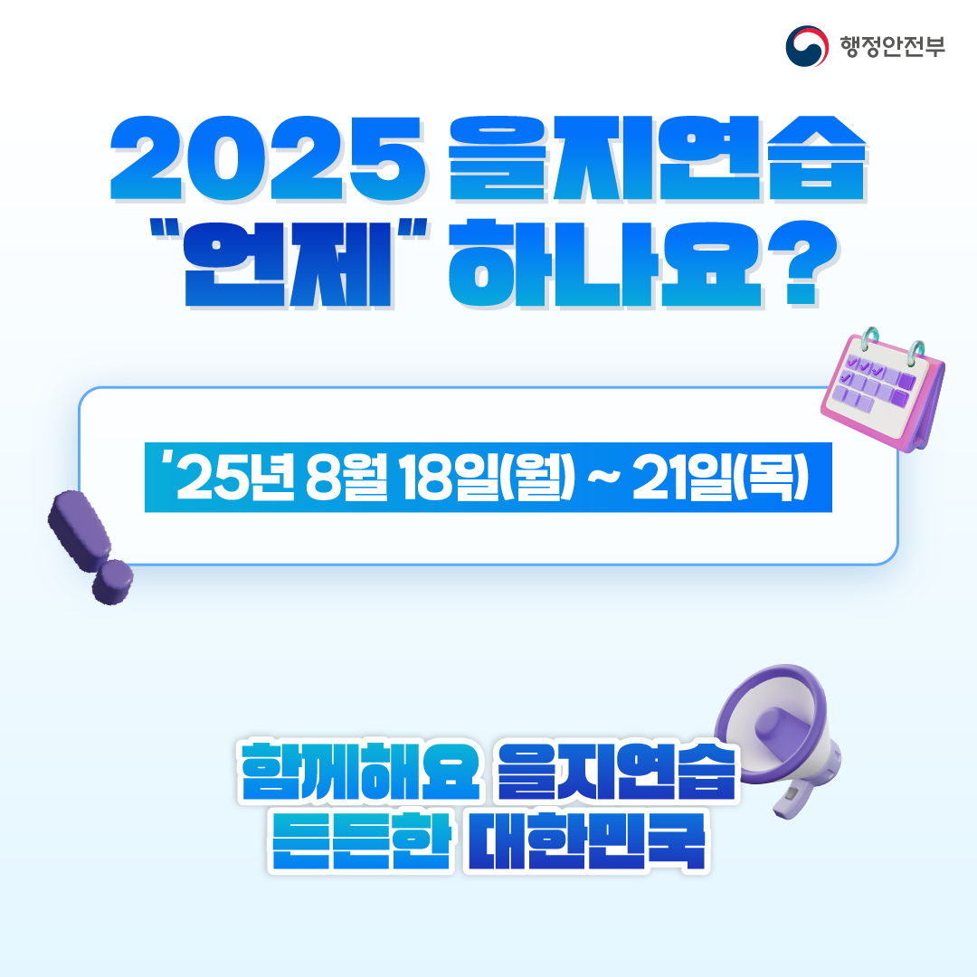 (8/18~21) 2025 을지연습_4