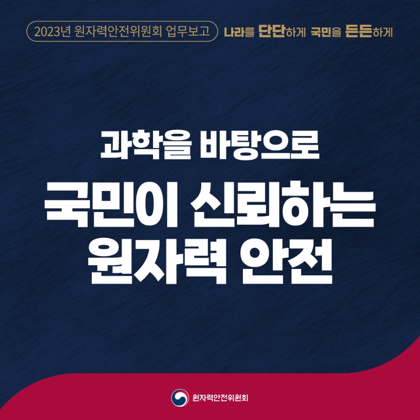 원자력안전위원회는 