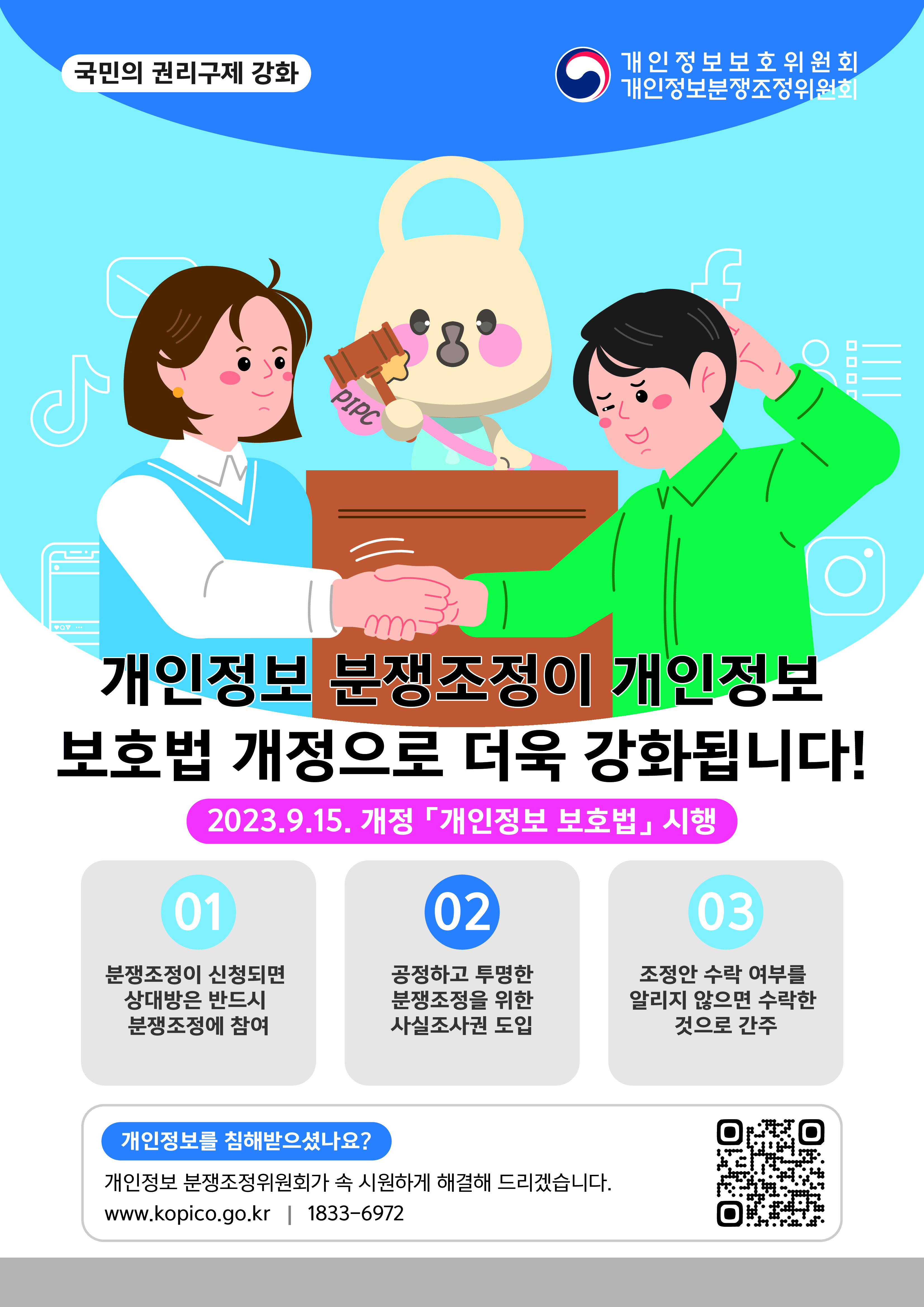 개인정보 분쟁조정제도