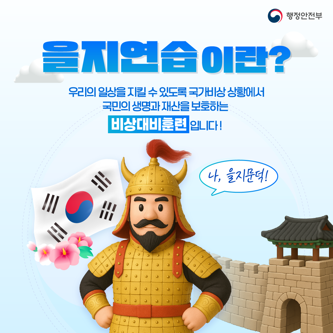 (8/18~21) 2025 을지연습