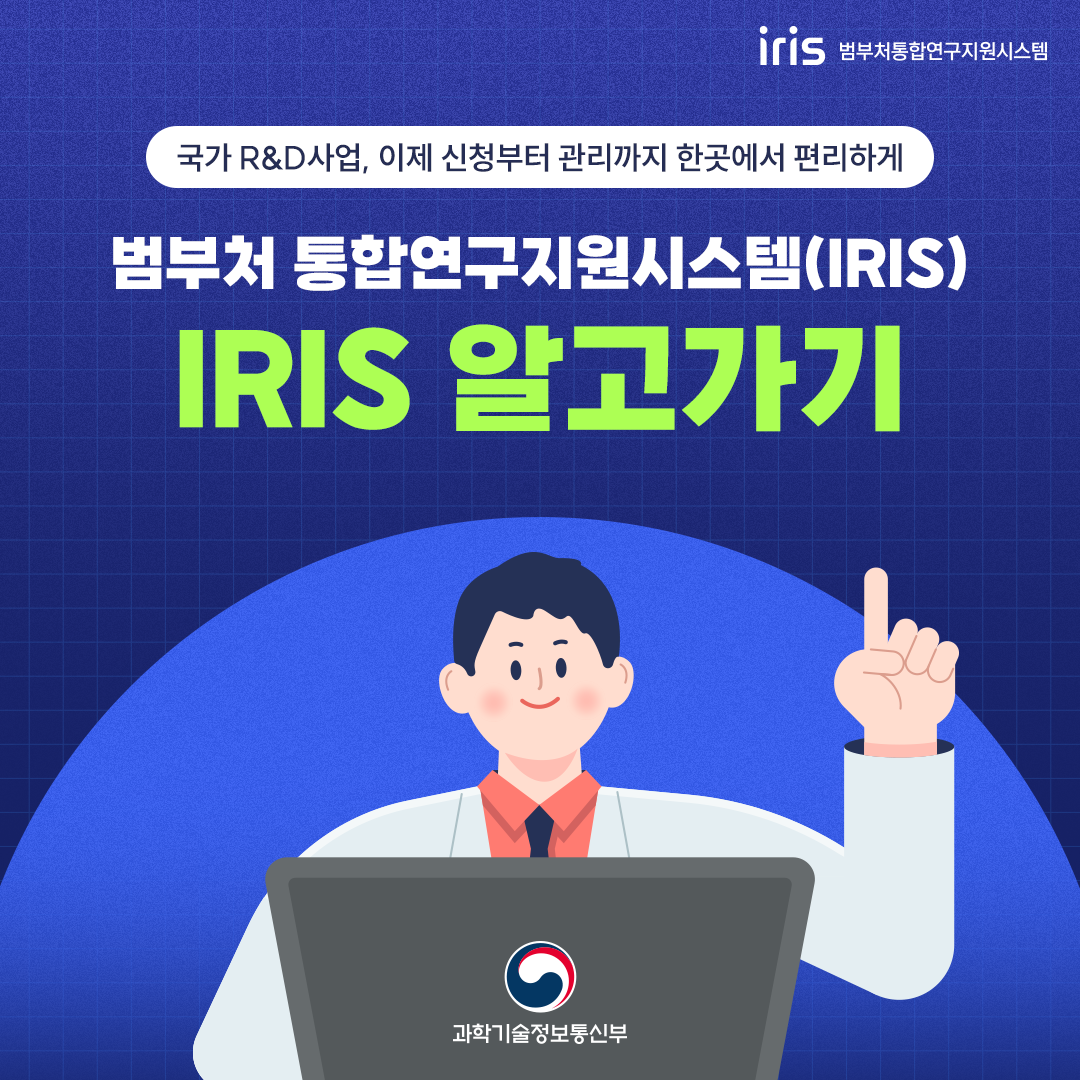 범부처 통합연구지원시스템 IRIS 알고가기