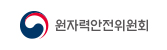 원자력안전위원회