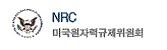 NRC미국원자력규제위원회