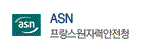 ASN프랑스원자력안전청
