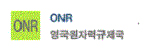 ONR영국원자력규제국