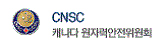 CNSC캐나다 원자력안전위원회