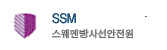 SSM스웨덴방사선안전원