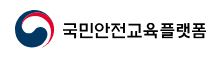 국민안전교육플랫폼
