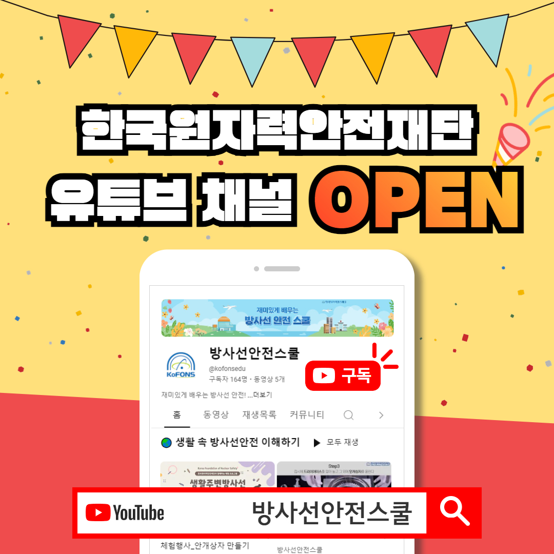 방사선은 우리 주변에 늘 존재하지만 적절한 지식과 예방조치만 있다면 안전하게 다루고 생활할 수 있습니다.
이제 한국원자력안전재단 유튜브 '방사선안전스쿨'을 구독하고 올바른 방사선안전 정보를 확인해보세요.