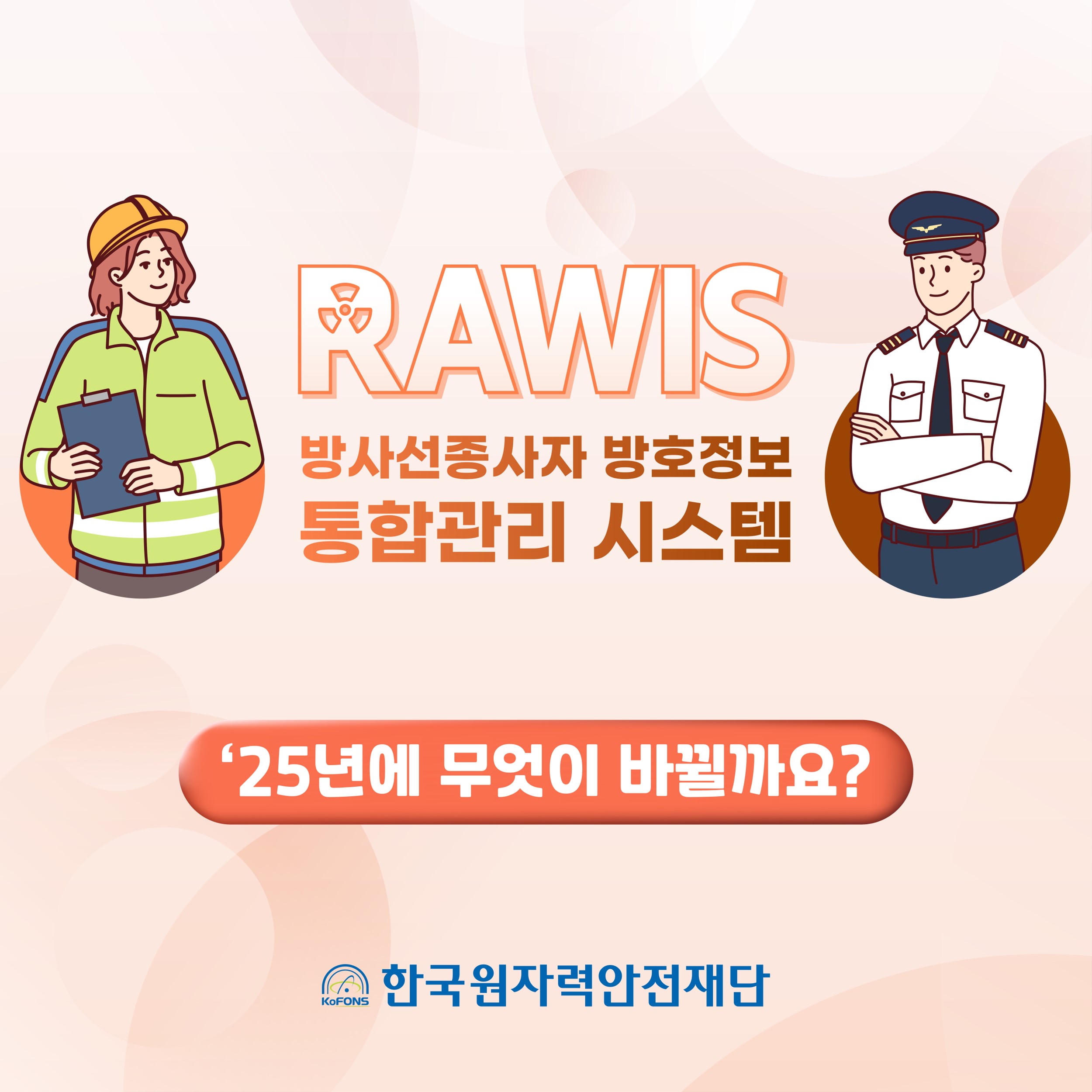 방사선종사자 방호정보 통합관리 시스템(RAWIS) 개편