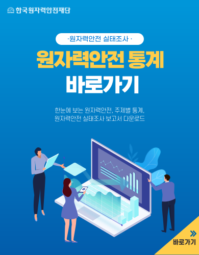원자력 안전 실태조사 원자력안전 통계 바로가기