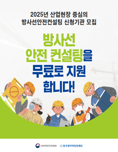 2025년 산업현장 중심의 방사선안전컨설팅 신청기관 모집 방사선 안전 컬설팅을 무료로 지원합니다!