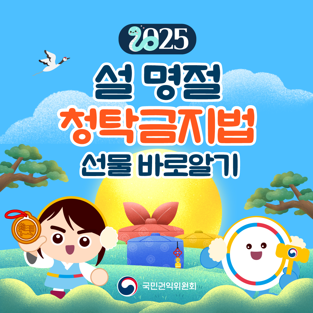 설 명절 청탁금지법 선물 카드뉴스 게시
