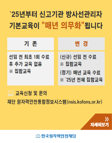 25년부터 신고기관 방사선 관리자 기본교육이 매년 의무화됩니다. 
