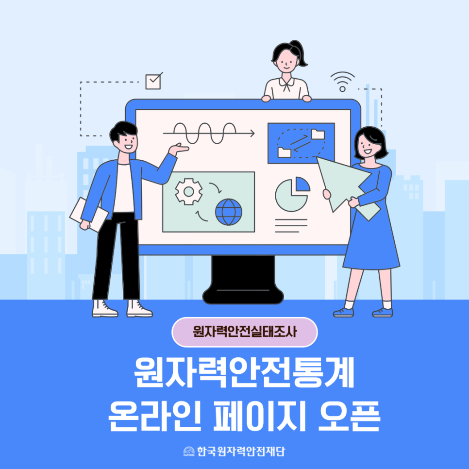 우리 재단은 원자력안전 정보에 관한 모든 것을 쉽고 빠르게 볼 수 있는 홈페이지를 오픈했습니다.