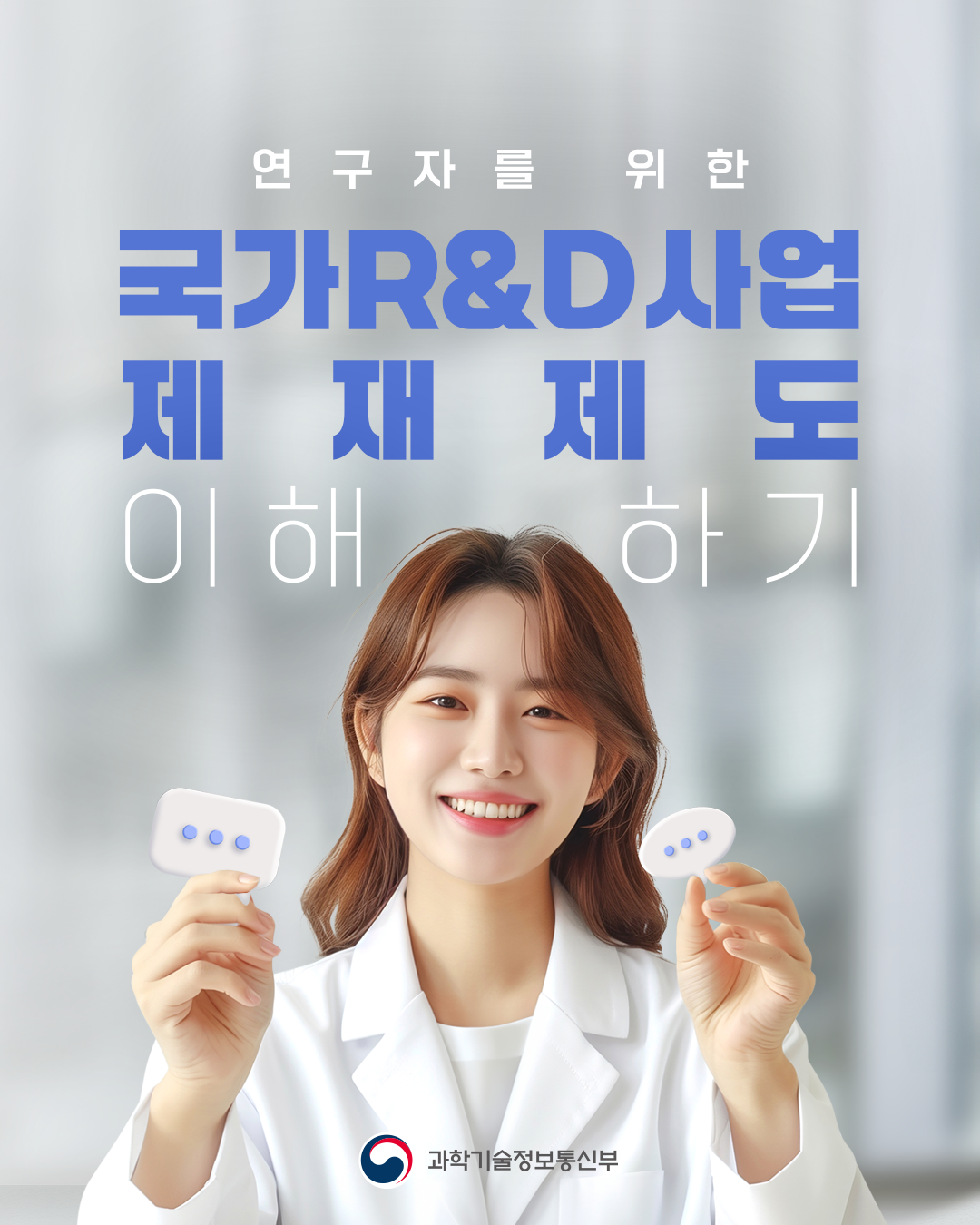 연구자를 위한 국가연구개발사업 제재제도 설명서