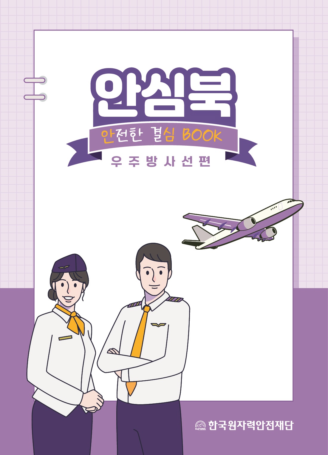 안심북 안전한 결심 BOOK 우주방사선편 한국원자력안전재단