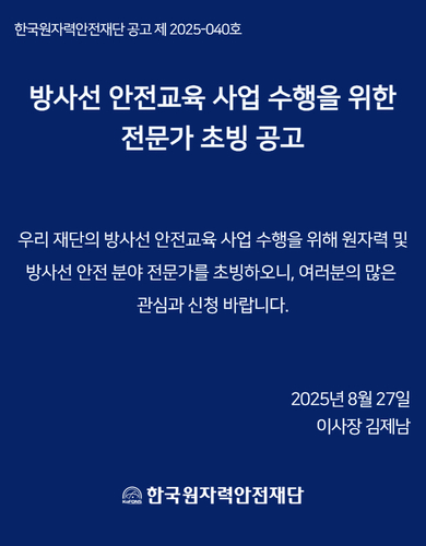 방사선 안전교육 사업 수행을 위한 전문가 초빙 공고