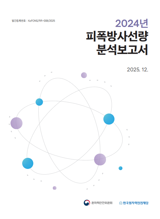 2024년 피폭방사선량 분석보고서