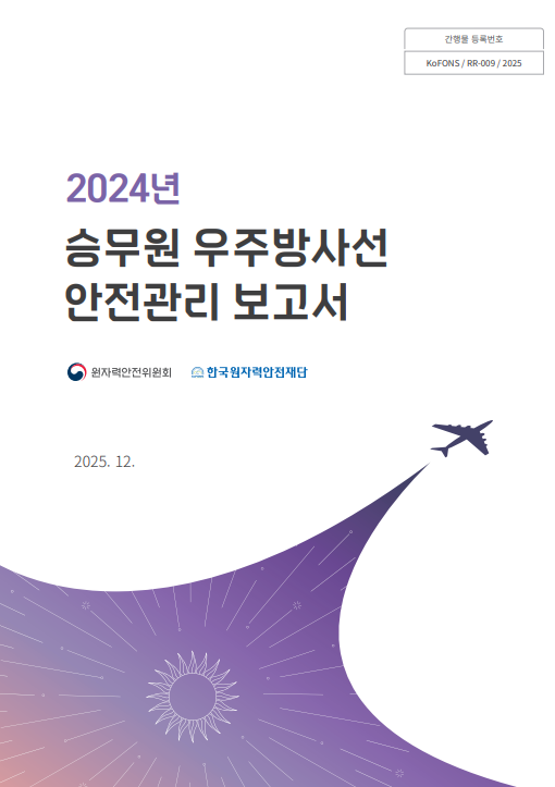 2024년 승무원 우주방사선 안전관리 보고서