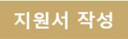 지원서 작성